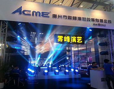 广州ACME闪耀着陆2013上海国际专业灯光音响展览会