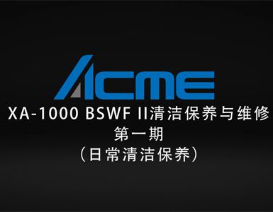 ACME 线上培训第二周3.30【XA-1000 BSWF II 4合1 LED摇头灯】之一