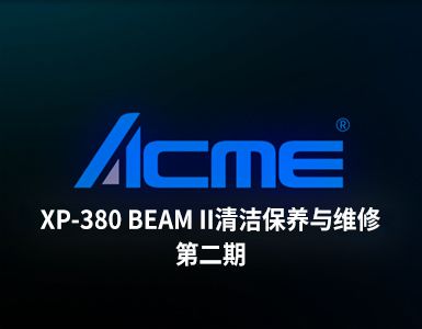 ACME 线上培训第一周3.24【XP-380 BEAM II光束灯】
