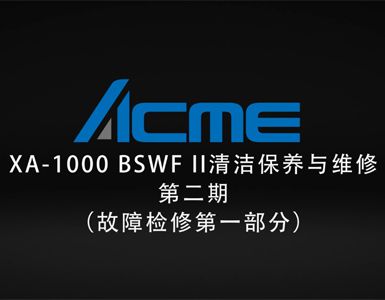 ACME 线上培训第二周3.31【XA-1000 BSWF II 4合1 LED摇头灯】之二