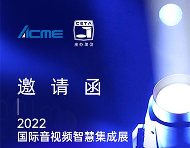 2022国际音视频智慧集成展 ACME与您不见不散~
