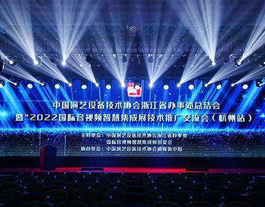 2022国际音视频智慧集成展杭州站