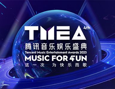 2023TMEA腾讯音乐娱乐盛典汇聚多元音乐